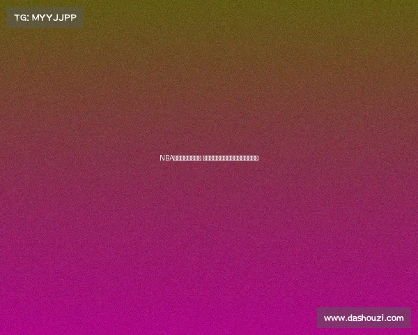 NBA致胜投篮技巧解析 揭秘决胜时刻如何精准命中制胜一投